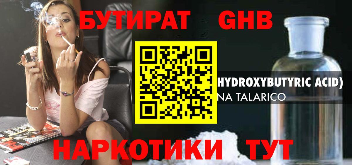 БУТИРАТ оксибутират  Вход с VPN  Острогожск 