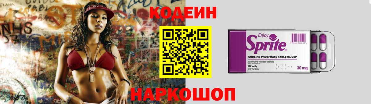 Острогожск  Кодеиновый сироп Lean Purple Drank  Вход с VPN 
